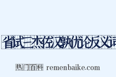 省试三杰佐汉孰优论反义词是什么意思的图片